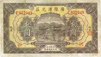 民国二十一年（1932年）广豫汇兑庄叁圆