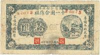 民国三十四年（1945年）军司令部核准?十一团合作社拾圆