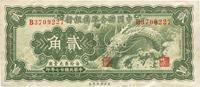 民国廿七年（1938年）中国联合准备银行小龙贰角