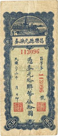 民国三十三年（1944年）昌乐县兑换券联币伍拾圆