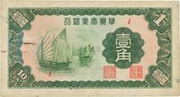 民国二十七年（1938年）华兴商业银行壹角