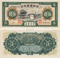 民国二十七年（1938年）华兴商业银行伍圆