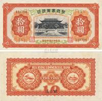 民国二十七年（1938年）华兴商业银行拾圆