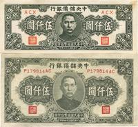 民国三十四年（1945年）中央储备银行长号伍仟圆带厂名、狭长版伍仟圆共2枚不同