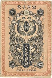 明治三十七年（1904年）大日本帝国政府军用手票银拾钱