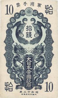 昭和二十年（1937年）大日本帝国政府军用手票拾钱