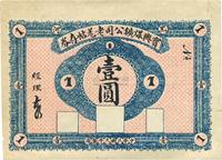 民国九年（1920年）宝兴煤矿公司老羌帖存券壹圆