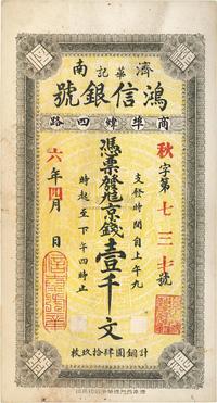 民国六年（1917年）济南?鸿信银号京钱壹千文