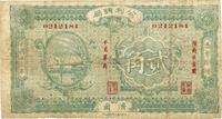 民国十三年（1924年）公利钱局贰角