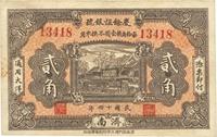 民国十四年（1925年）庆馀恒银号贰角