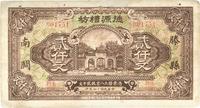 民国十四年（1925年）德源盛记贰仟文