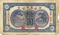 民国十四年（1925年）烟台?合泰永记拾圆