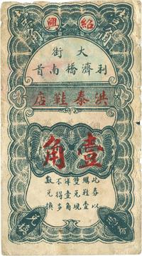 民国念年（1931年）绍兴?洪泰鞋店壹角