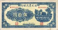 民国三十二年（1943年）西北农民银行蓝色伍拾圆