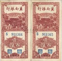 民国三十一年（1942年）冀南银行竖式壹百圆共2枚连号