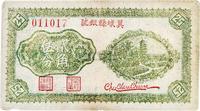 民国二十九年（1940年）翼城县银号贰角伍分