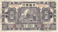 民国卅一年（1942年）北海银行紫色大厦图拾圆