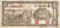 民国三十年（1941年）鲁西银行贰角伍分