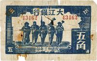 民国卅十三年（1944年）大江银行蓝色工农兵学商图五角