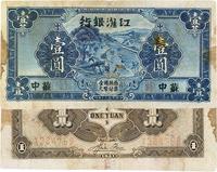 民国三十年（1941年）江淮银行蓝色壹圆