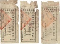 民国三十五年（1946年）苏皖边区政府救灾公债券，华中币伍拾圆共3枚