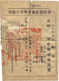 民国三十五年（1946年）苏皖边区政府救灾公债券