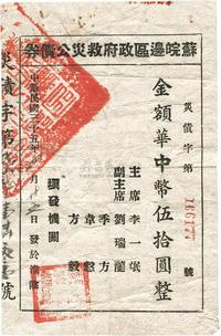 民国三十五年（1946年）苏皖边区政府救灾公债券