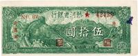 民国三十六年（1947年）热河省银行伍拾圆