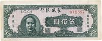 民国三十七年（1948年）长城银行伍百圆