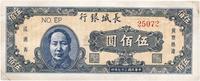 民国三十七年（1948年）长城银行蓝色伍百圆