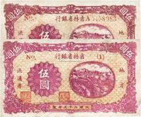 民国三十五年（1946年）吉林省银行伍圆共2枚不同版式