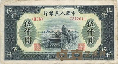 第一版人民币“单拖拉机”伍仟圆