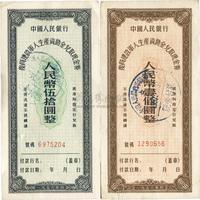 1956年中国人民银行复员建设军人生产资助金兑取现金券伍拾圆、壹佰圆共2枚全套