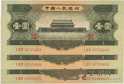 第二版人民币1956年黑壹圆共3枚连号 