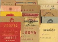 新中国50年代至70年代中国人民银行、信用合作社、人民公社信用部等存折共16本不同