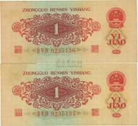 第三版人民币1960年红壹角共2枚连号
