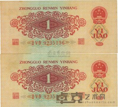 第三版人民币1960年红壹角共2枚连号 