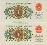 第三版人民币1962年“背绿”壹角共2枚连号