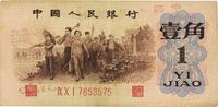 第三版人民币1962年“背绿”壹角