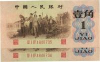第三版人民币1962年“背绿水印”壹角共2枚连号