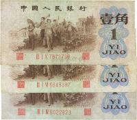 第三版人民币1962年“背绿水印”壹角共3枚