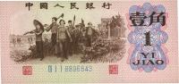 第三版人民币1962年壹角
