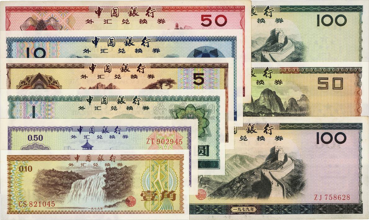 中国银行外汇券1979年壹角、伍角、壹圆、伍圆、拾圆、伍拾圆、壹佰圆 