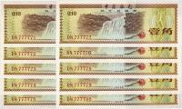 1979年中国银行外汇券壹角共10枚连号
