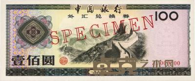 1979年中国银行外汇券壹佰圆票样 