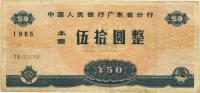 1985年中国人民银行广东省分行本票伍拾圆