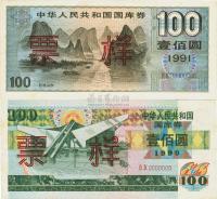 中华人民共和国国库券1990年壹佰圆、1991年壹佰圆共2枚样票