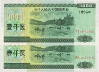 中华人民共和国国库券1996年壹仟圆共2枚连号
