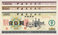 1992年中国农业银行金融债券壹佰圆、伍佰圆、壹仟圆共3枚票样