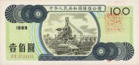 中华人民共和国保值公债1989年壹佰圆